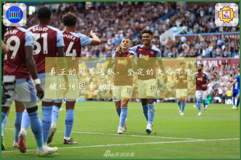 真正的冠军团队，坚定的决心不会被任何因素动摇。