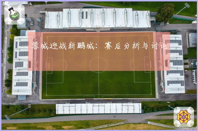 蓉城迎战新鹏城：赛后分析与讨论