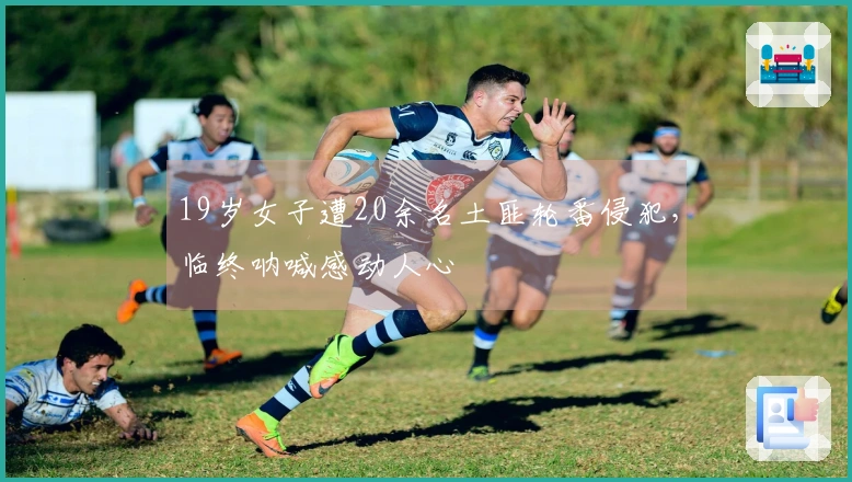 19岁女子遭20余名土匪轮番侵犯，临终呐喊感动人心