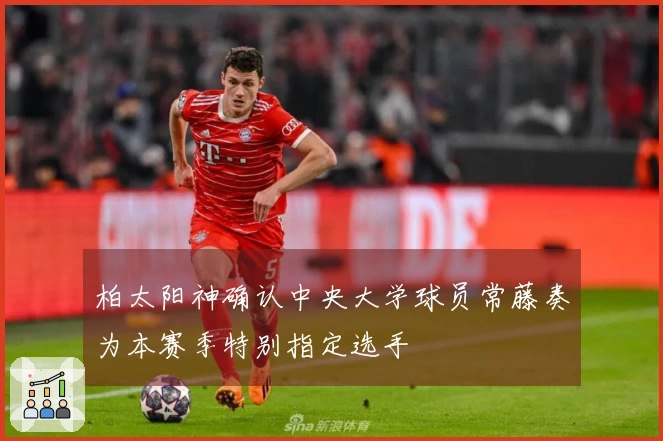 柏太阳神确认中央大学球员常藤奏为本赛季特别指定选手