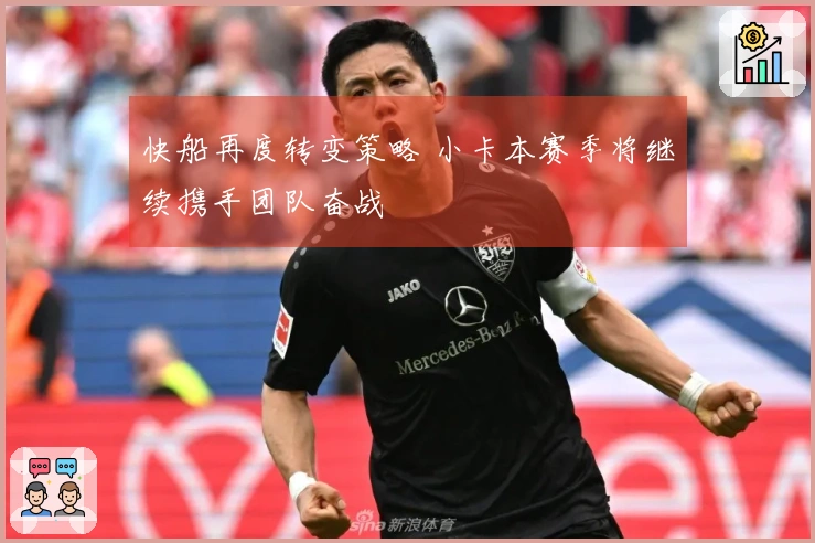 快船再度转变策略 小卡本赛季将继续携手团队奋战