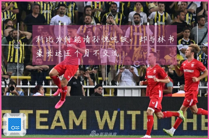 科比为何能请孙悦吃饭，却与林书豪长达五个月不交流