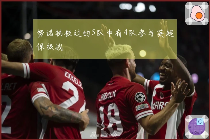 努诺执教过的5队中有4队参与英超保级战