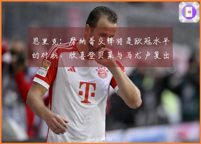 恩里克：摩纳哥交锋将是欧冠水平的对抗，欣喜登贝莱与马尤卢复出