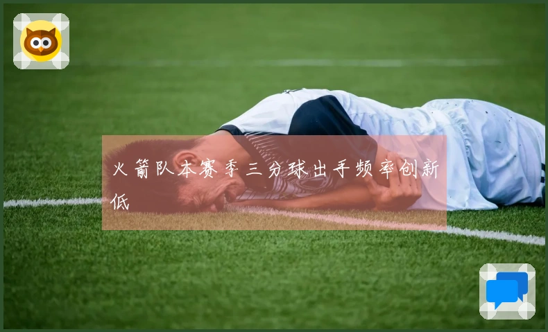 火箭队本赛季三分球出手频率创新低