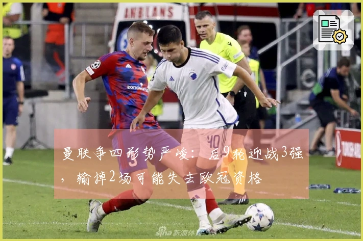 曼联争四形势严峻：后9轮迎战3强，输掉2场可能失去欧冠资格