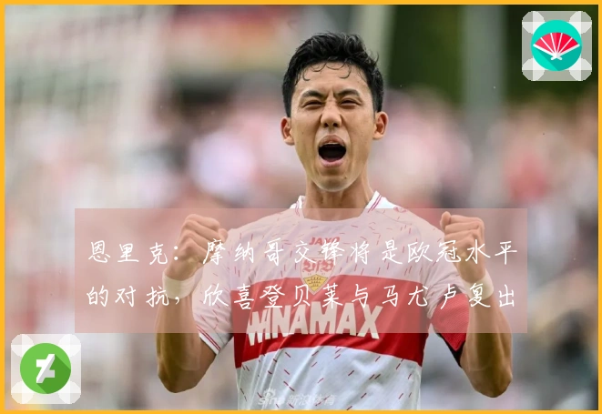 恩里克：摩纳哥交锋将是欧冠水平的对抗，欣喜登贝莱与马尤卢复出