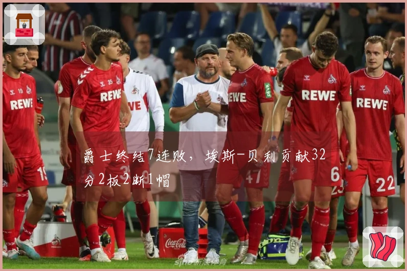 爵士终结7连败，埃斯-贝利贡献32分2板2断1帽