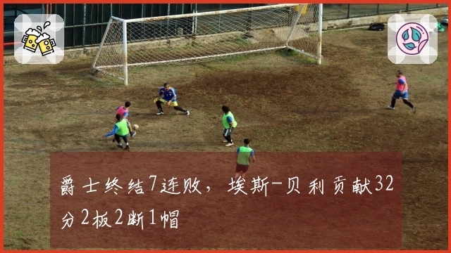 爵士终结7连败，埃斯-贝利贡献32分2板2断1帽