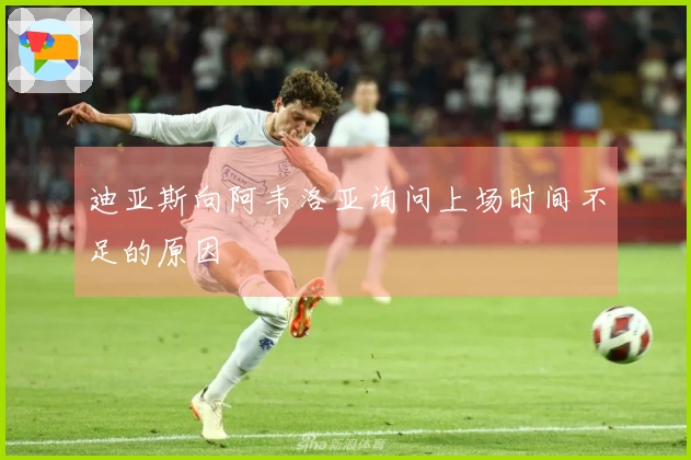迪亚斯向阿韦洛亚询问上场时间不足的原因