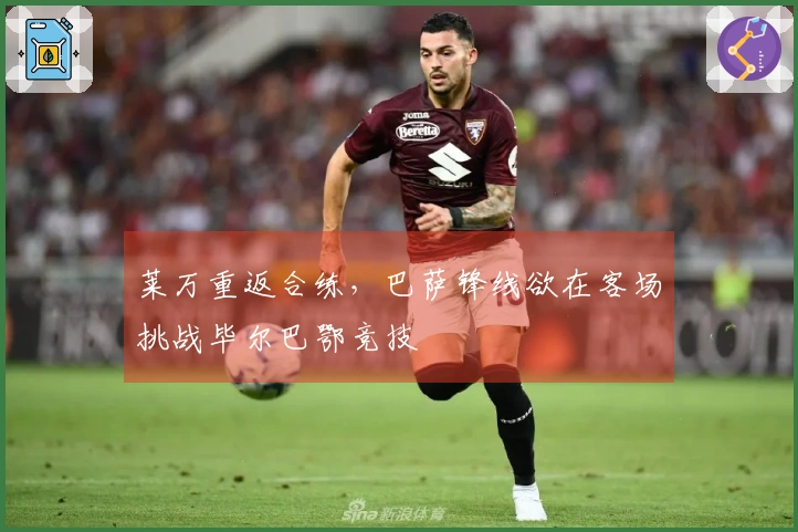 莱万重返合练，巴萨锋线欲在客场挑战毕尔巴鄂竞技